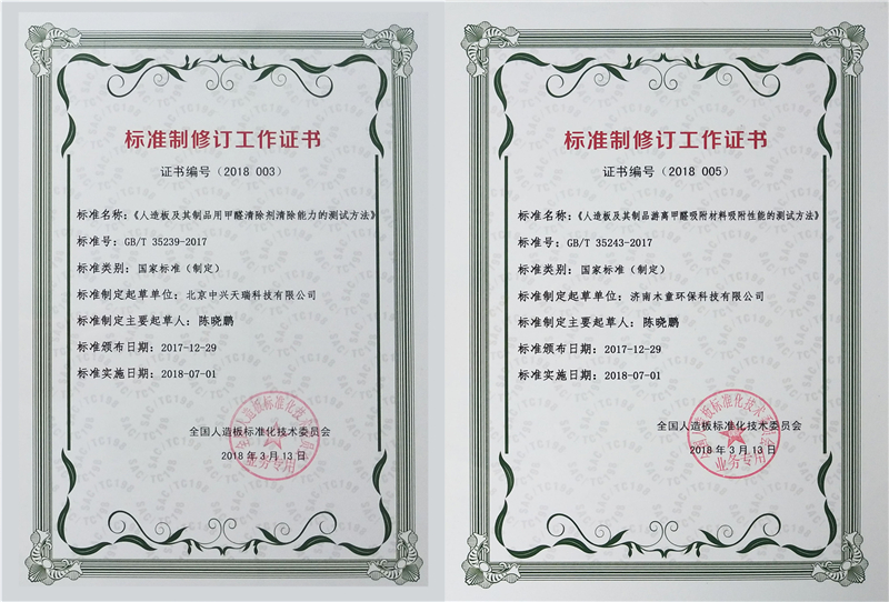 1612233293815514.jpg 《人造板及其制品用甲醛清除劑清除能力的測試方法》國標(biāo)參與制定證書1_副本.jpg